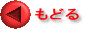 もどる