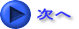 次へ