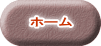 ホーム 